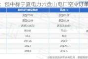 ST航高：预中标宁夏电力六盘山电厂空冷订单