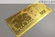 纸黄金什么意思