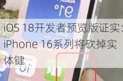 iOS 18开发者预览版证实：iPhone 16系列将砍掉实体键