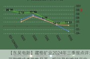 【东吴电新】藏格矿业2024年三季报点评：碳酸锂成本优势显著，铜矿盈利维持高位