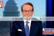 名嘴华莱士离职CNN，新归宿或为播客