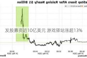 发股募资近10亿美元 游戏驿站涨超13%