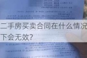 二手房买卖合同在什么情况下会无效？