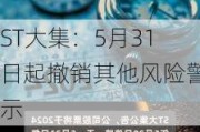 ST大集：5月31日起撤销其他风险警示