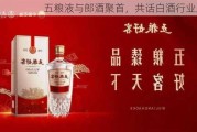 五粮液与郎酒聚首，共话白酒行业发展