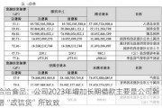 洽洽食品：公司2023年增加长期借款主要是公司新增“政信贷”所致致