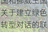 中华人民共和国和挪威王国关于建立绿色转型对话的联合声明（全文）