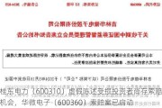 桂东电力（600310）虚假陈述受损投资者尚存索赔机会，华微电子（600360）索赔案已启动