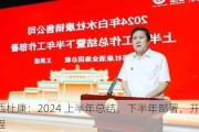 陕西杜康：2024 上半年总结，下半年部署，开启新征程