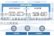 凡拓数创(301313.SZ)：开发的“智慧政务一网通服务软件”主要是实现了政府单位内部协作、沟通、规范的办公应用系统