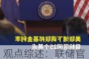 观点综述：联储官员强调降息需谨慎 美国就业市场仍然健康