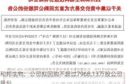 和邦生物：公司拟回购不超过7968.13万股公司股份