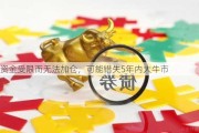 资金受限而无法加仓，可能错失5年内大牛市