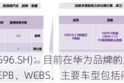 伯特利(603596.SH)：目前在华为品牌的定点项目有制动器、EPB、WCBS，主要车型包括问界、智界