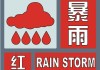 中央气象台6月24日10时发布暴雨红色预警