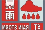 中央气象台6月24日10时发布暴雨红色预警