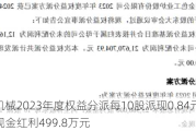 中兴机械2023年度权益分派每10股派现0.84元 共计派发现金红利499.8万元