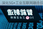 工信部：深化5G+工业互联网融合应用