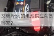 艾瑞泽5e的电池供应商是哪家？