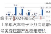 顺络电子(002138.SZ)：上半年汽车电子业务高速增长 信号类变压器产品稳定增长