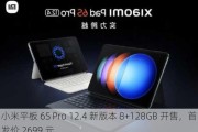 小米平板 6S Pro 12.4 新版本 8+128GB 开售，首发价 2699 元