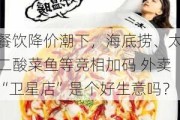 餐饮降价潮下，海底捞、太二酸菜鱼等竞相加码 外卖“卫星店”是个好生意吗？