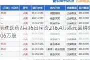 丽珠医药7月16日斥资216.4万港元回购9.06万股