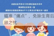 瞄准“痛点”，免除生育后顾之忧