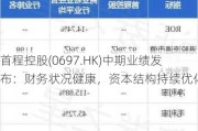 首程控股(0697.HK)中期业绩发布：财务状况健康，资本结构持续优化