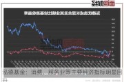 泓德基金：消费、服务业等主要经济指标明显回升