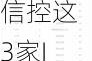 #中信建投实习生泄漏IPO材料#上热搜！网友：对望圆科技、海柔创新、国能信控这3家IPO公司，有什么影响吗？