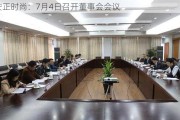 安正时尚：7月4日召开董事会会议