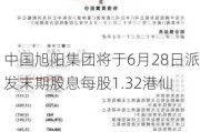 中国旭阳集团将于6月28日派发末期股息每股1.32港仙