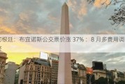 阿根廷：布宜诺斯公交票价涨 37% ：8 月多费用调整