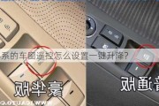 宝马3系的车窗遥控怎么设置一键升降？