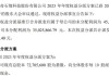 中原证券(601375.SH)：2023年年度权益分派10派0.14元 除权除息日8月6日