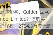 洲际船务：Golden Lavender Limited行使购买选择权，2754.3万美元购船