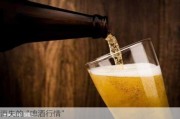 消失的“啤酒行情”