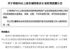 禾川科技：龙游联龙基金拟减持公司不超1%股份