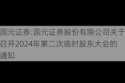 国元证券:国元证券股份有限公司关于召开2024年第二次临时股东大会的通知