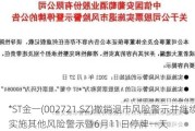 *ST金一(002721.SZ)撤销退市风险警示并继续被实施其他风险警示暨6月11日停牌一天