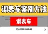 调整里程表的目的是什么？这些操作是否合法且安全？