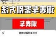 调整里程表的目的是什么？这些操作是否合法且安全？