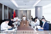 通业科技：6月4日召开董事会会议