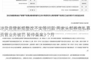 涉及资管新规整改不实等问题 两家头部券商私募资管业务被罚 暂停备案3个月