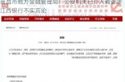 南昌市地方金融管理局：公安机关已介入调查涉江西银行不实言论