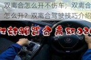 双离合怎么开不伤车；双离合怎么开？双离合驾驶技巧介绍