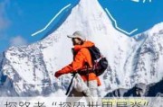 探路者“探索世界屋脊”系列活动开启，携手达人徒步稻城亚丁