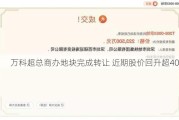 万科超总商办地块完成转让 近期股价回升超40%