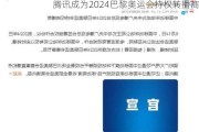 腾讯成为2024巴黎奥运会持权转播商